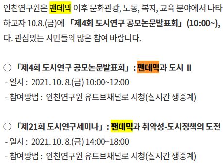 인천시청-팬데믹>범유행전염병