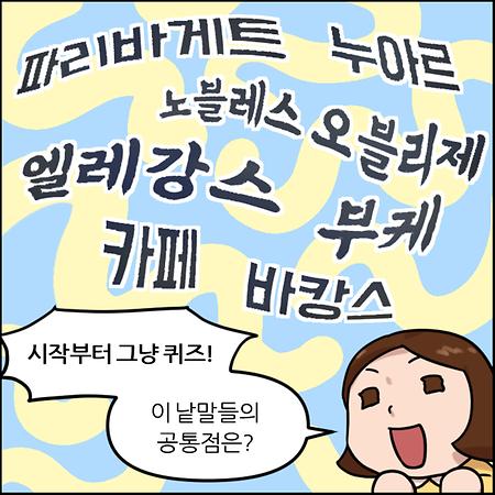 파리바게트, 누아르, 노블레스 오블리제, 엘레강스, 부케, 카페, 바캉스.. 시작부터 그냥 퀴즈! 이 낱말들의 공통점은?