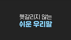 [쉬운 우리말] 헷갈리지 않는 쉬운 우리말