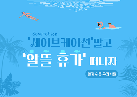 [새말] 48. '세이브케이션(Savecation)' 말고 '알뜰 휴가' 떠나자