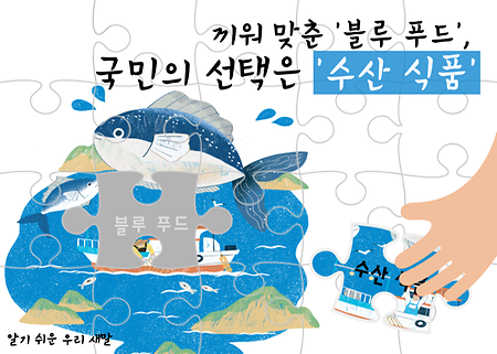 [새말] 49. 끼워 맞춘 '블루 푸드', 국민의 선택은 '수산 식품'