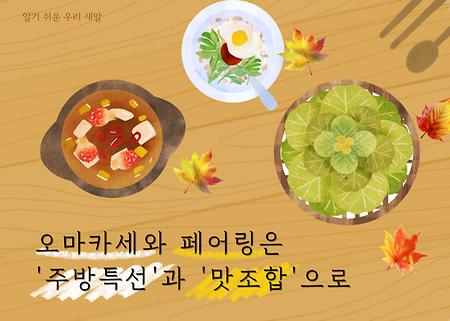 [새말] 51. 오마카세와 페어링은 '주방특선'과 '맛조합'으로