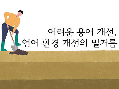 어려운 용어 개선, 언어 환경 개선의 밑거름