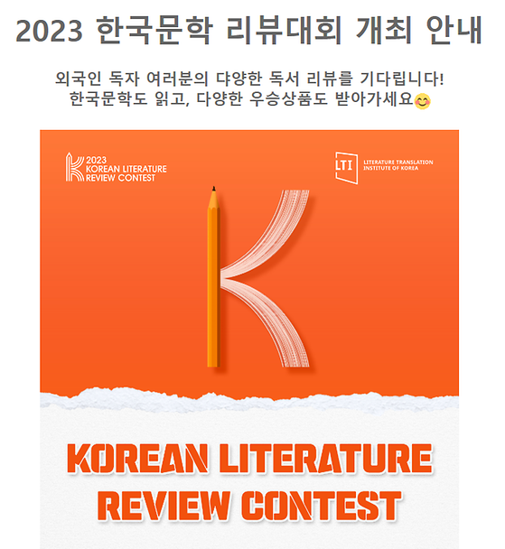 2023 한국문학 리뷰대회 개최 안내