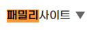 패밀리사이트 > 관련누리집