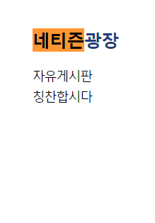 네티즌광장 > 누리꾼광장