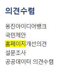 홈페이지 개선의견 > 누리집 개선의견