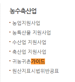귀농귀촌가이드 > 귀농귀촌안내
