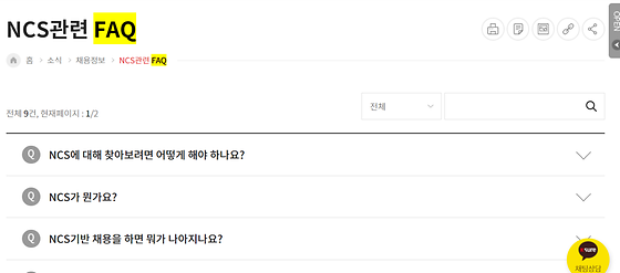 NCS관련 FAQ > NCS관련 자주묻는 질문