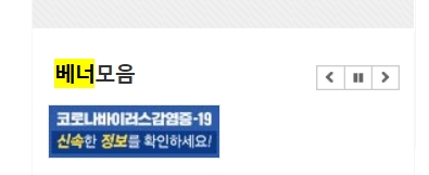배너 = 관련누리집, 막대광고, 띠광고