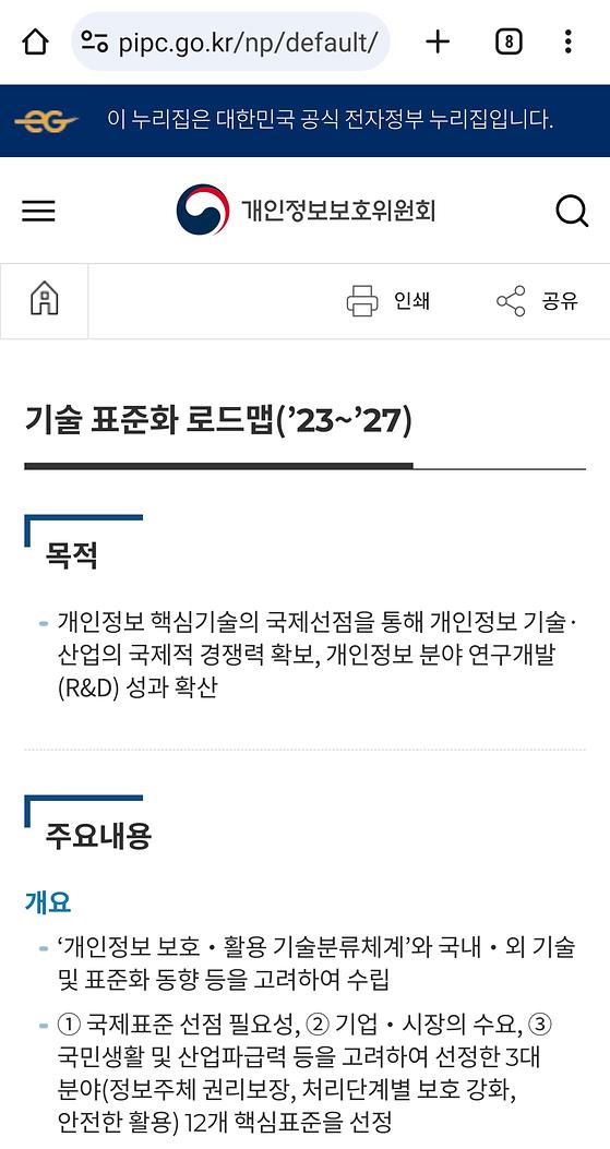 개인정보보호위원회 - 로드맵