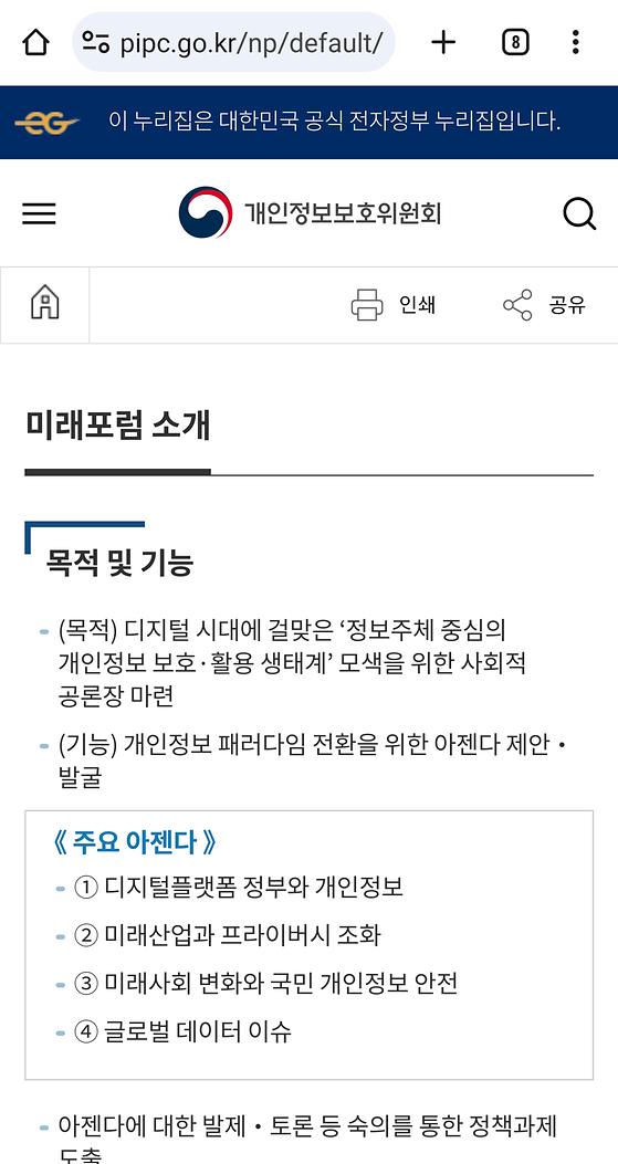 개인정보보호위원회 - 미래포럼