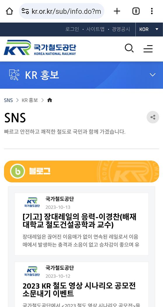 국가철도공단 - SNS