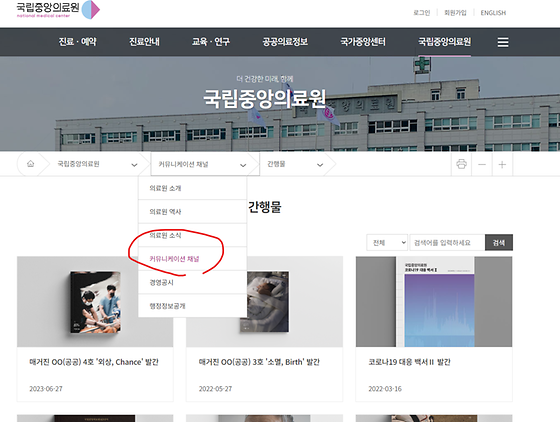 국립중앙의료원의 커뮤니케이션 채널을 우리말로 바꿔주세요