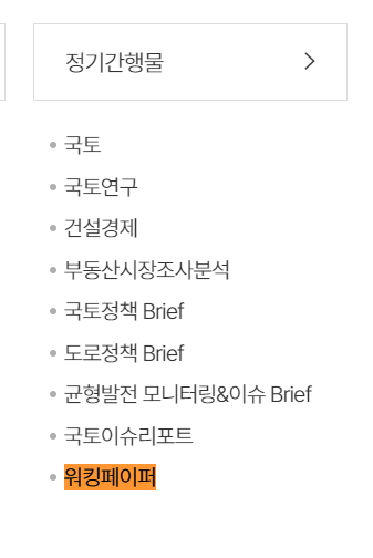 워킹페이퍼 > 연구보고서