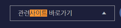 관련사이트 > 관련 누리집