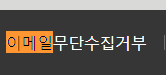 이메일 > 전자우편