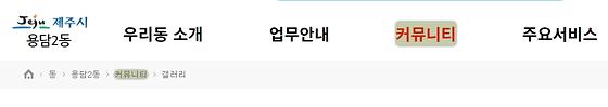 커뮤니티 : 우리동 이야기, 소통, 소통공간