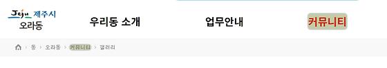 커뮤니티 : 우리동 이야기, 소통, 소통공간