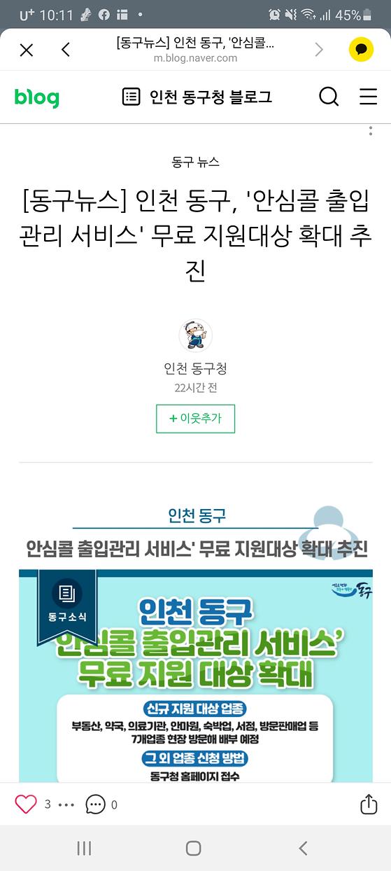 인천 동구청 블로그 -안심콜 
