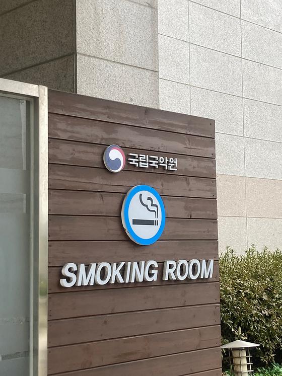 국립국악원_흡연구역