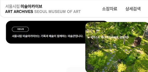 서울시립미술관의 미술 아카이브 소개 누리집