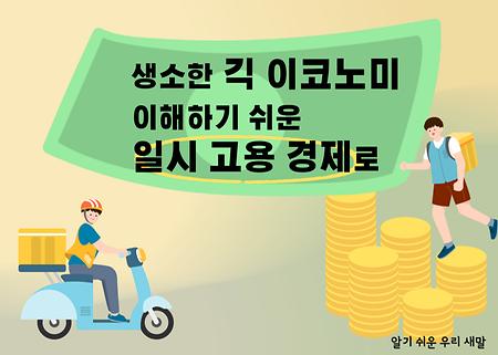 [새말] 55. 생소한 ‘긱 이코노미’, 이해하기 쉬운 ‘일시 고용 경제’로