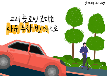 [새말] 56. ‘프리 플로팅’보다는 ‘자유 주차 방식’으로