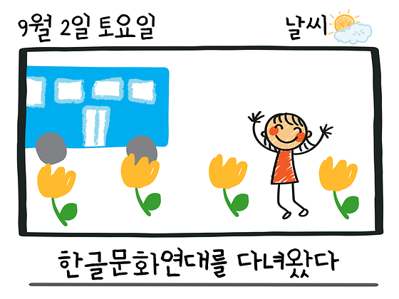 [우리말가꿈이 푸른 연합동아리 활동 수기 1편] 심효린 학생의 이야기