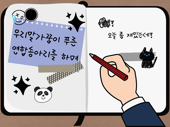 [우리말가꿈이 푸른 연합동아리 활동 수기 3편] 김민지 학생의 이야기