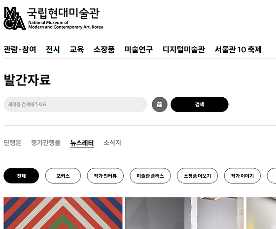 국립 현대미술관의 뉴스레터가 표기된 사진