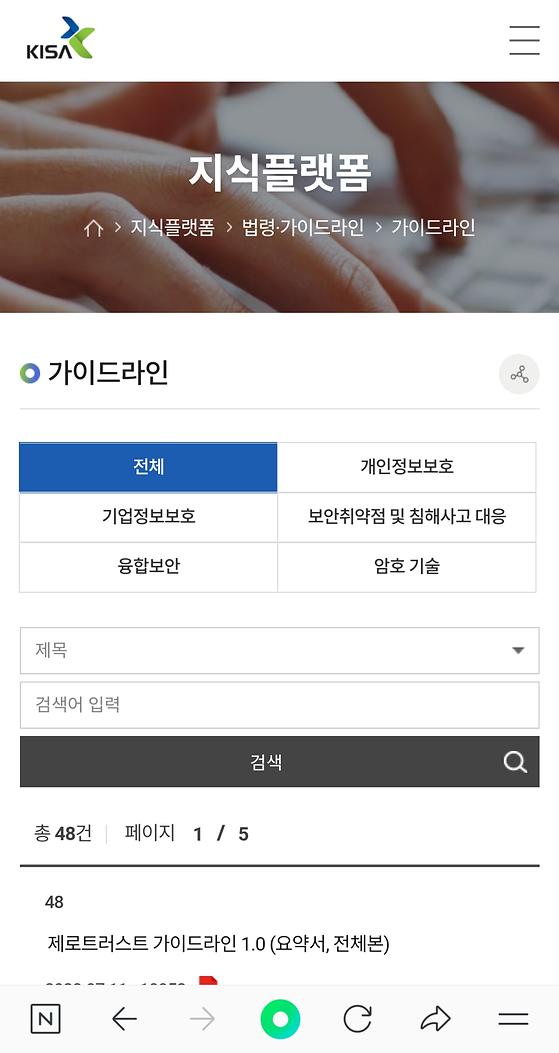 한국인터넷진흥원 - 가이드라인