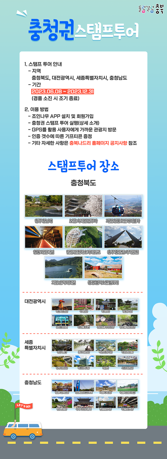 충북스탬프투어 