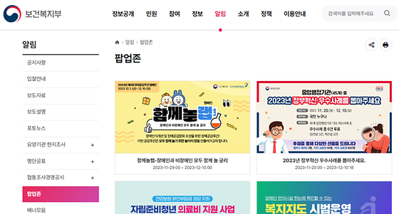 보건복지부 누리집의 '팝업존'을 '홍보구역'으로 바꿔주세요