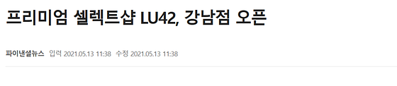 프리미엄 셀렉트샵 LU42, 강남점 오픈이라는 제목의 기사