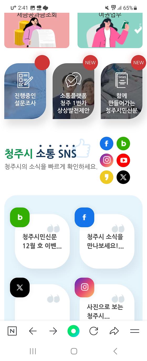 청주시청의 SNS를 사회관계망으로 바꿔주세요