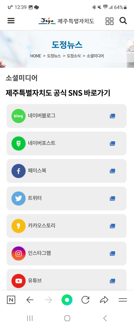 제주시청의 소셜미디어를 사회관계망으로 바꿔주세요