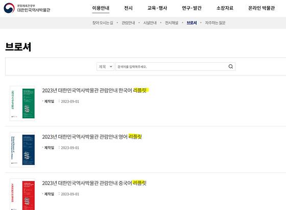 대한민국역사박물관-리플릿