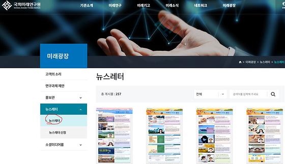 국회미래연구원-뉴스레터