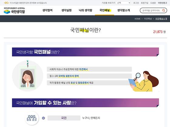 국민생각함-패널