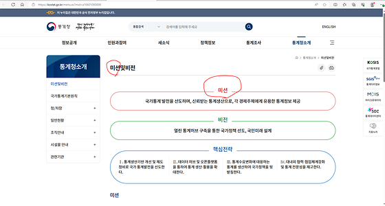 통계청 미션 바꿔주세요