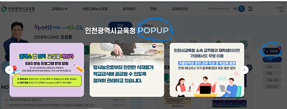 인천시교육청 'POPUP'(팝업)