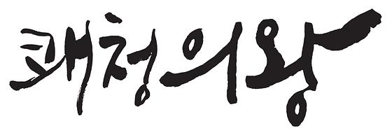 의왕시 구호