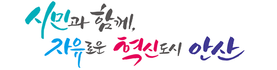 안산시 구호