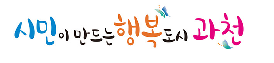 과천시 구호