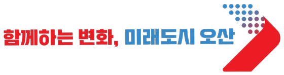 오산시 구호
