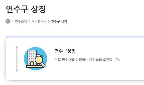 연수구 상징