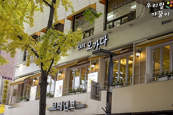 오가다