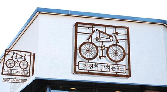자전거고치는집