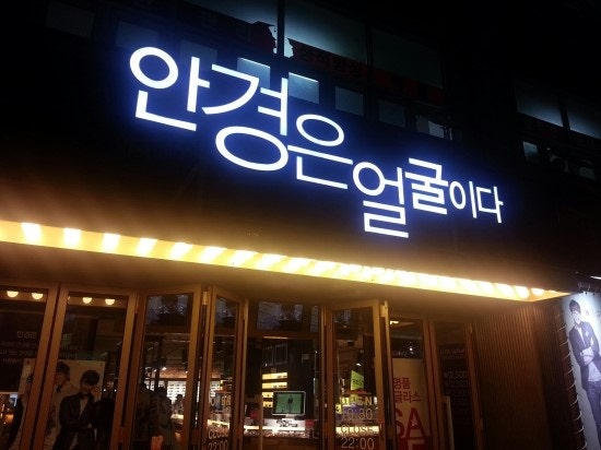 안경은 얼굴이다